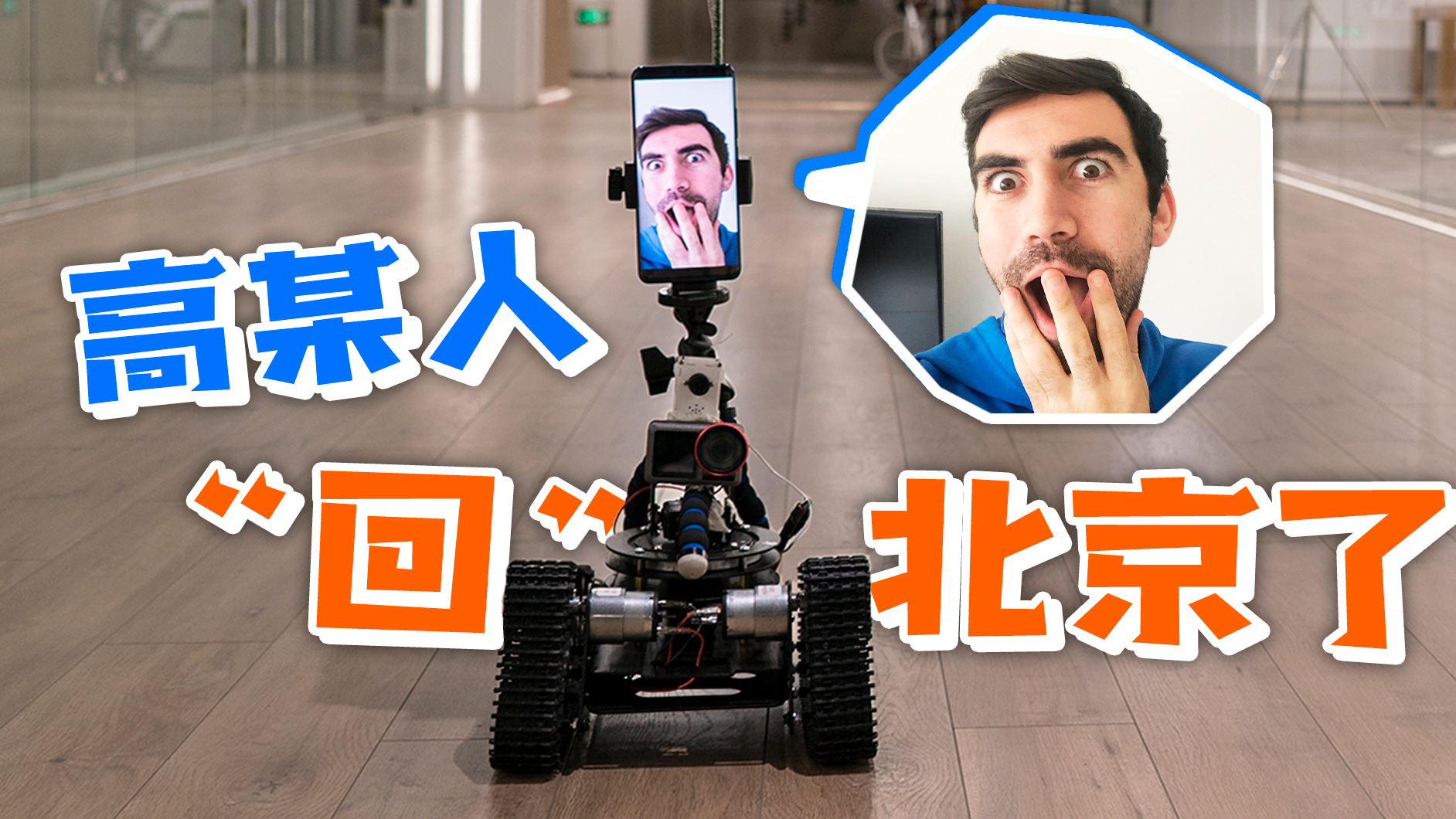 变身成一个机器人,我终于“回”到北京了!跨越7000公里的远程操控